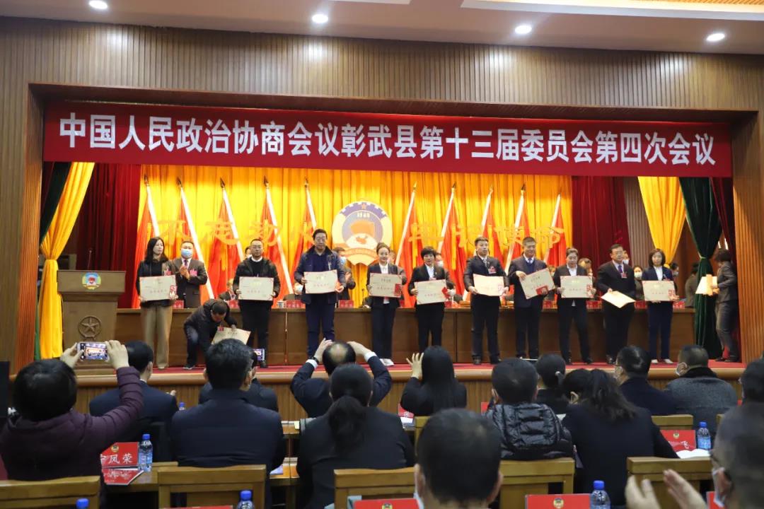 政协彰武县第十三届委员会第四次会议举行第二次全体会议