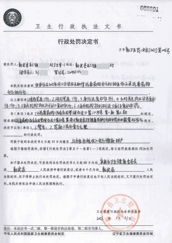 彰卫医罚决定[2021]第006号.png