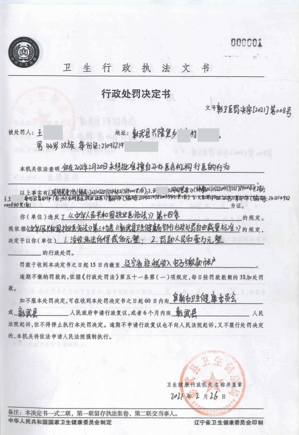彰卫医罚决定[2021]第008号.png