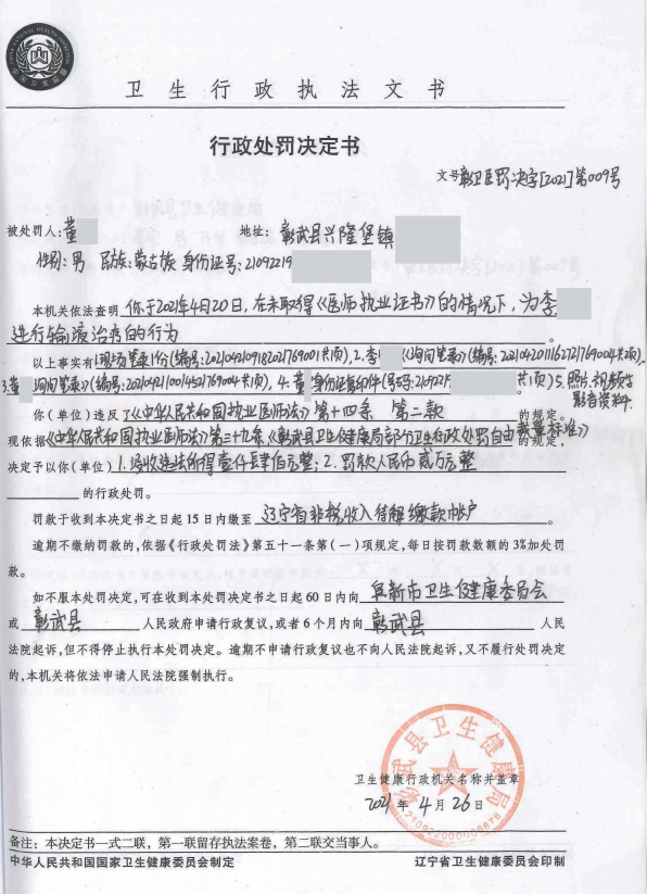 彰卫医罚决定[2021]第009号.png
