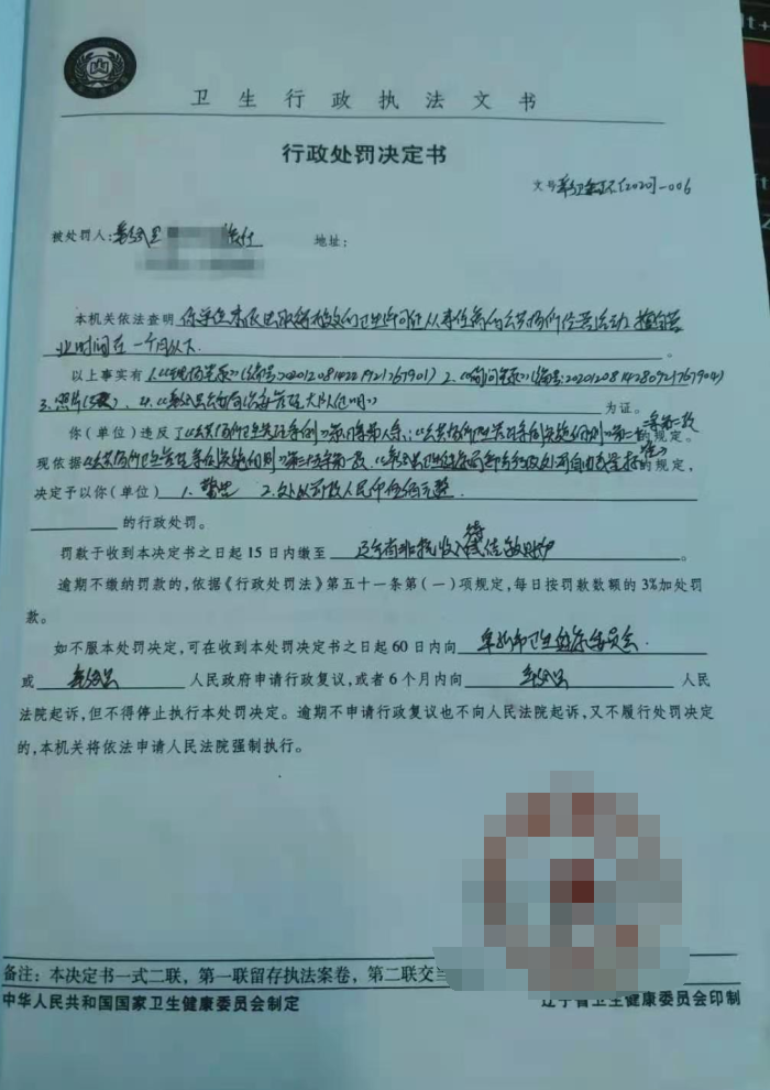 彰武县卫生健康局行政处罚决定书（彰卫传罚字〔2020〕006号）.png