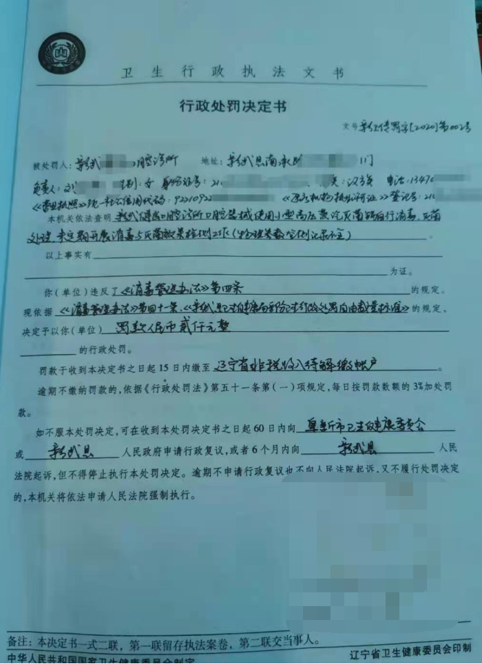 彰武县卫生健康局行政处罚决定书（彰卫传罚字〔2020〕002号）.png