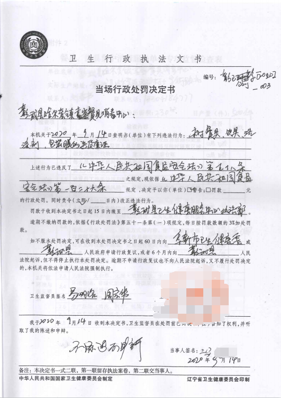彰武县卫生健康局 当场行政处罚决定书彰公罚字〔2020〕003.png
