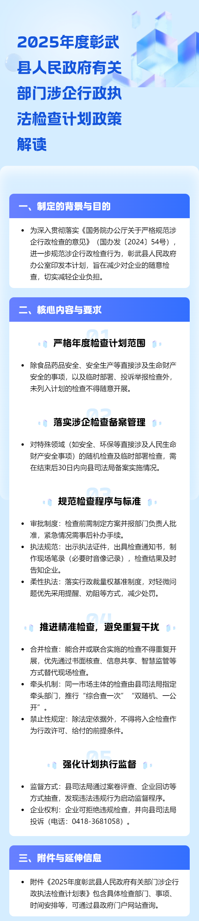2025年度彰武县人民政府有关部门涉企行政执法检查计划政策解读.png